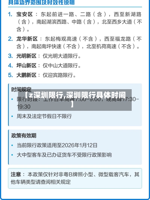 【z深圳限行,深圳限行具体时间】