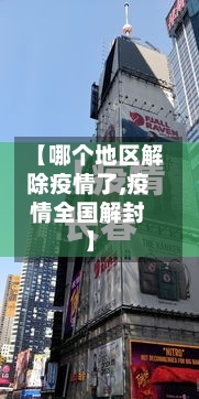 【哪个地区解除疫情了,疫情全国解封】-第2张图片