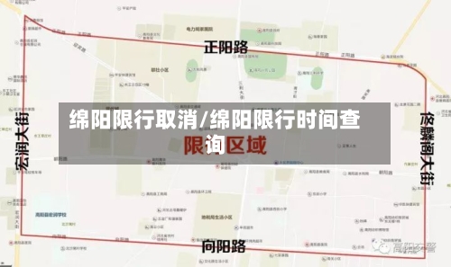 绵阳限行取消/绵阳限行时间查询