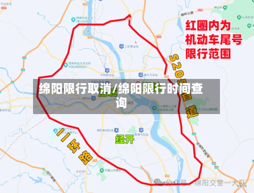 绵阳限行取消/绵阳限行时间查询-第3张图片