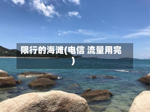 限行的海滩(电信 流量用完)-第3张图片