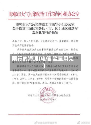 限行的海滩(电信 流量用完)