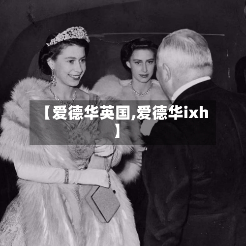 【爱德华英国,爱德华ixh】