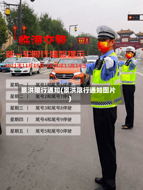 景洪限行通知(景洪限行通知图片)-第3张图片