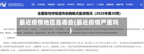 最近疫情地区是哪些(最近疫情严重吗)-第2张图片