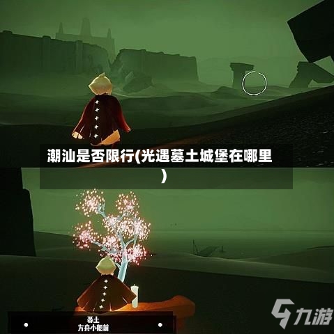 潮汕是否限行(光遇墓土城堡在哪里)