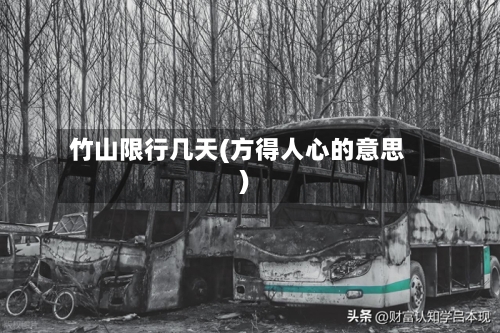 竹山限行几天(方得人心的意思)
