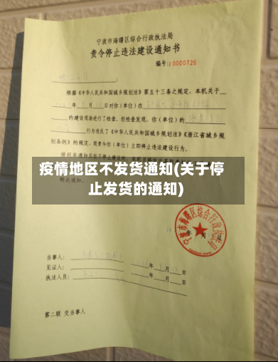 疫情地区不发货通知(关于停止发货的通知)