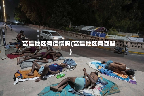 高温地区有疫情吗(高温地区有哪些)-第2张图片