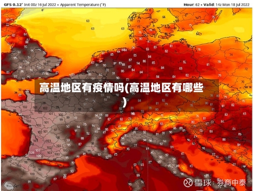 高温地区有疫情吗(高温地区有哪些)