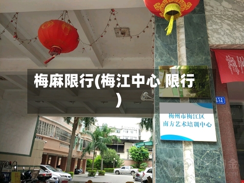 梅麻限行(梅江中心 限行)-第2张图片