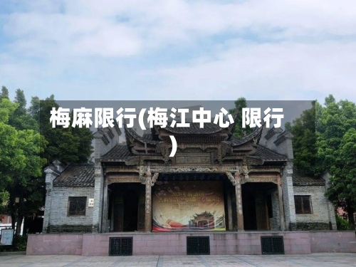 梅麻限行(梅江中心 限行)