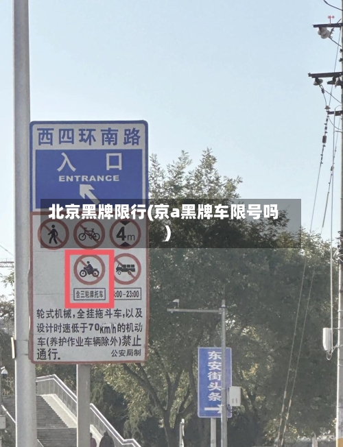 北京黑牌限行(京a黑牌车限号吗)-第2张图片