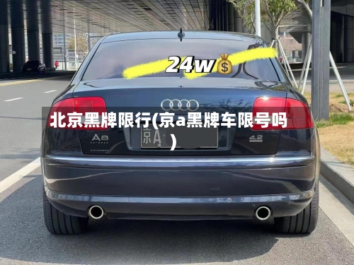北京黑牌限行(京a黑牌车限号吗)