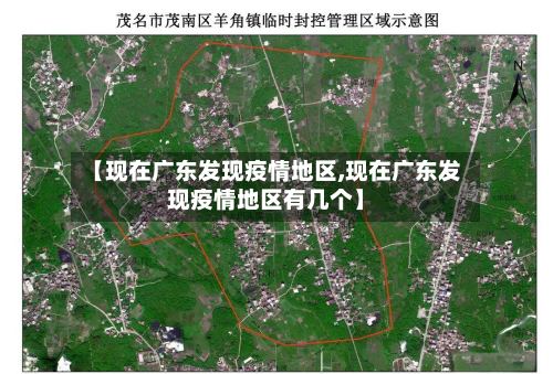 【现在广东发现疫情地区,现在广东发现疫情地区有几个】