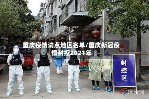 重庆疫情试点地区名单/重庆新冠疫情封控2021年