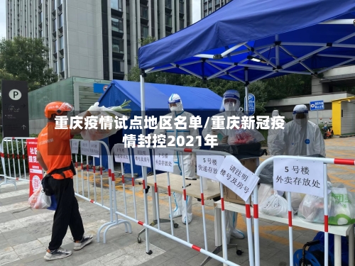 重庆疫情试点地区名单/重庆新冠疫情封控2021年-第2张图片