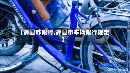 【辉县咋限行,辉县市车辆限行规定】