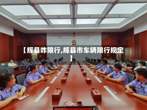 【辉县咋限行,辉县市车辆限行规定】-第2张图片