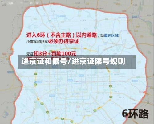 进京证和限号/进京证限号规则