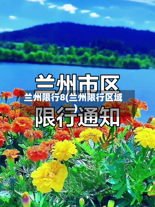 兰州限行8(兰州限行区域)
