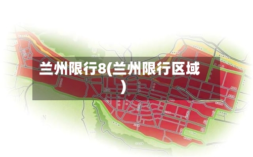 兰州限行8(兰州限行区域)-第3张图片