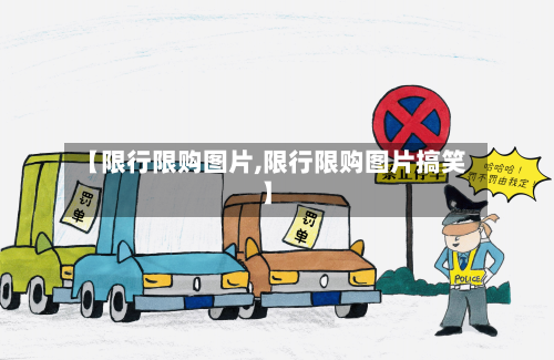 【限行限购图片,限行限购图片搞笑】-第2张图片