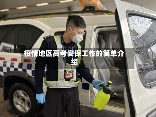 疫情地区高考安保工作的简单介绍-第3张图片