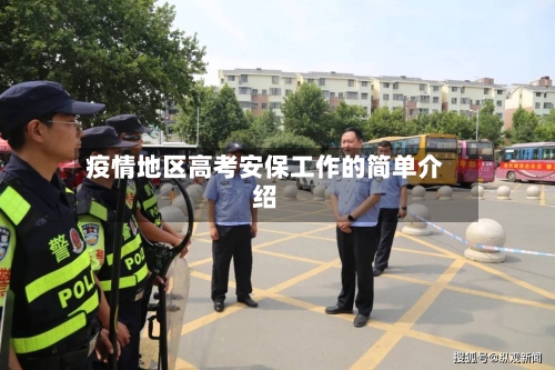 疫情地区高考安保工作的简单介绍-第2张图片