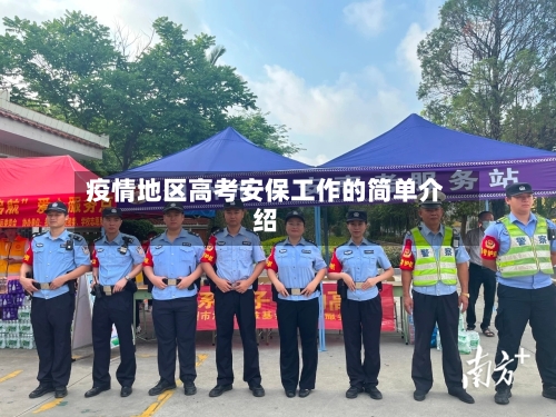 疫情地区高考安保工作的简单介绍