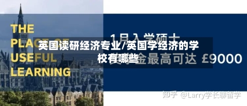 英国读研经济专业/英国学经济的学校有哪些-第2张图片