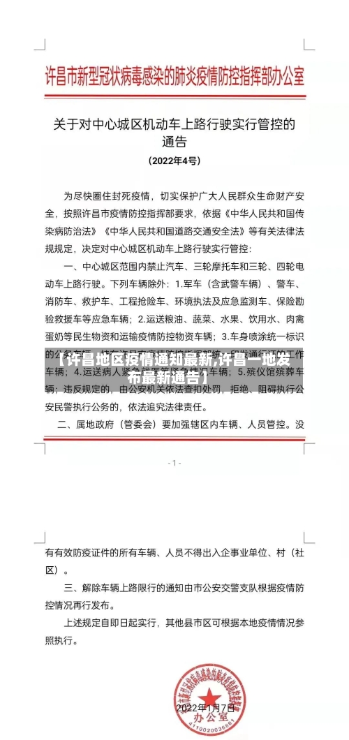 【许昌地区疫情通知最新,许昌一地发布最新通告】