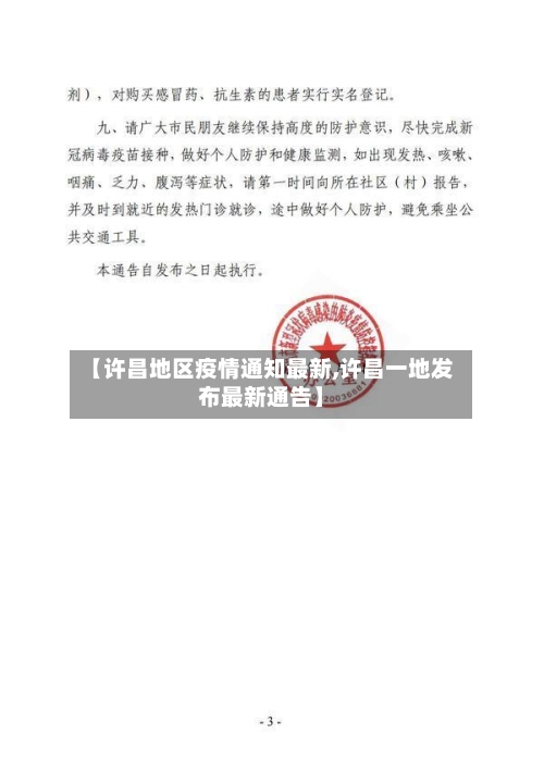 【许昌地区疫情通知最新,许昌一地发布最新通告】-第3张图片