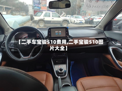 【二手车宝骏510费用,二手宝骏510图片大全】-第2张图片