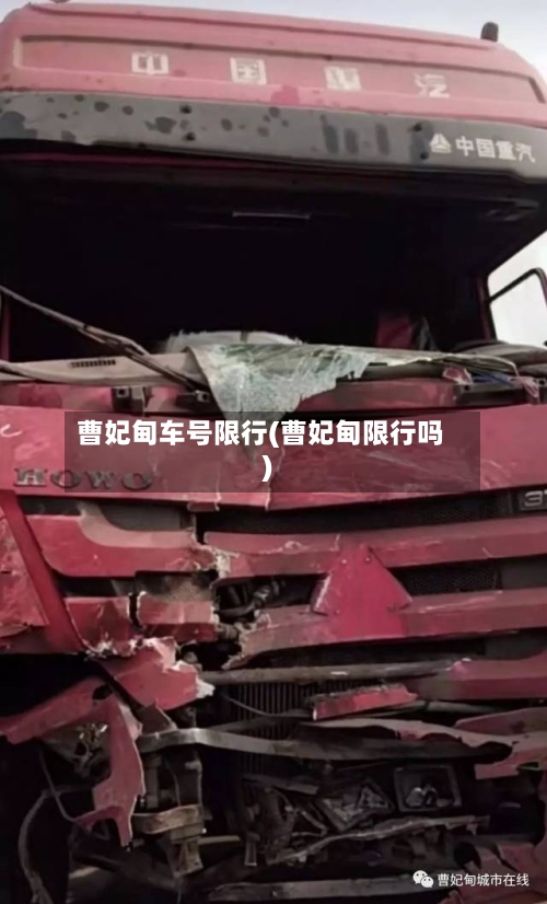 曹妃甸车号限行(曹妃甸限行吗)-第2张图片
