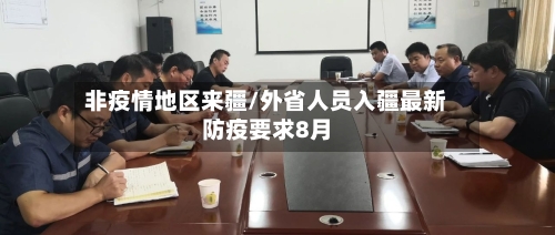 非疫情地区来疆/外省人员入疆最新防疫要求8月-第2张图片
