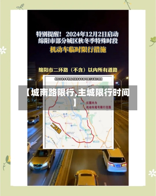 【城南路限行,主城限行时间】-第2张图片