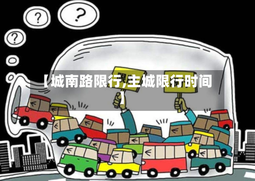 【城南路限行,主城限行时间】