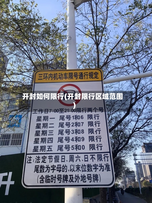 开封如何限行(开封限行区域范围)