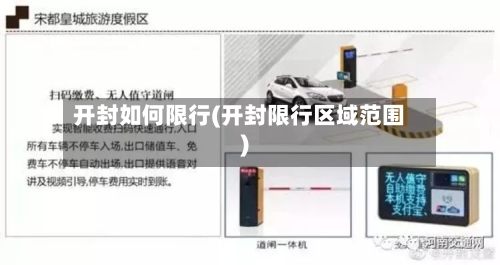 开封如何限行(开封限行区域范围)-第2张图片