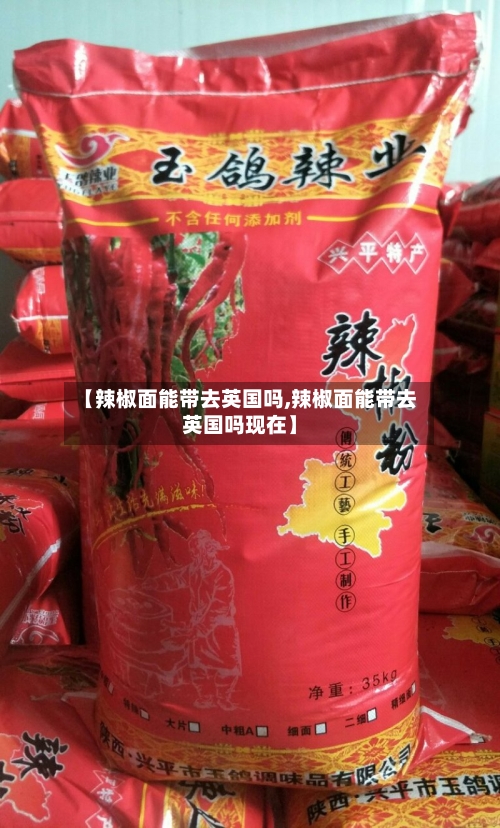 【辣椒面能带去英国吗,辣椒面能带去英国吗现在】