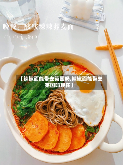 【辣椒面能带去英国吗,辣椒面能带去英国吗现在】-第3张图片