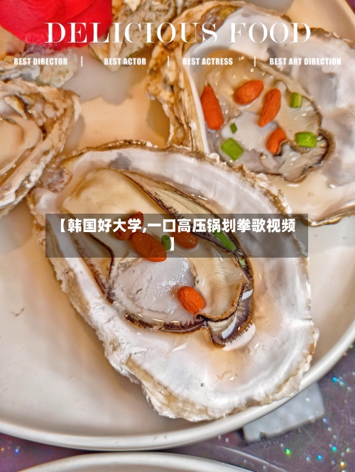 【韩国好大学,一口高压锅划拳歌视频】
