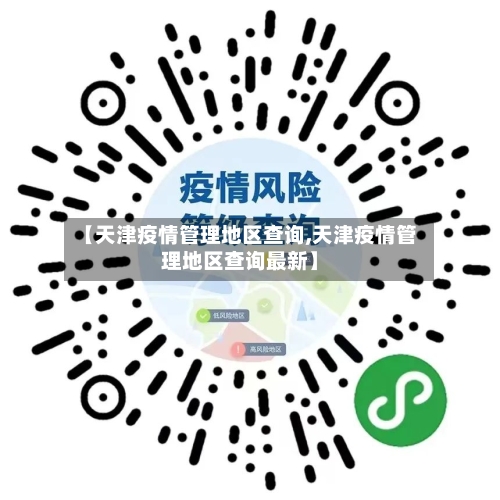 【天津疫情管理地区查询,天津疫情管理地区查询最新】