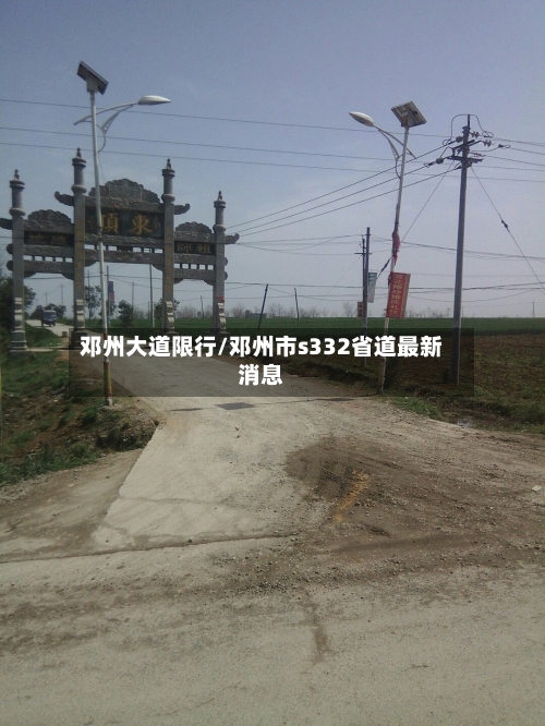 邓州大道限行/邓州市s332省道最新消息-第3张图片