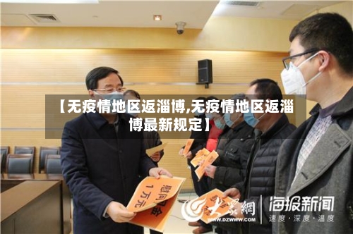 【无疫情地区返淄博,无疫情地区返淄博最新规定】-第2张图片