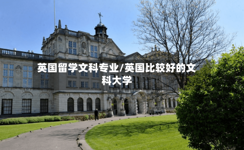英国留学文科专业/英国比较好的文科大学
