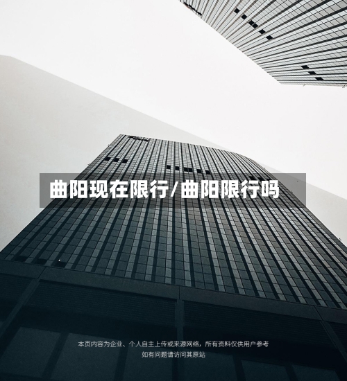 曲阳现在限行/曲阳限行吗