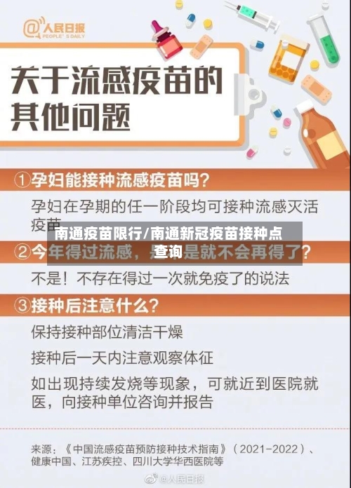 南通疫苗限行/南通新冠疫苗接种点查询