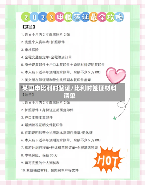 英国申比利时签证/比利时签证材料清单
